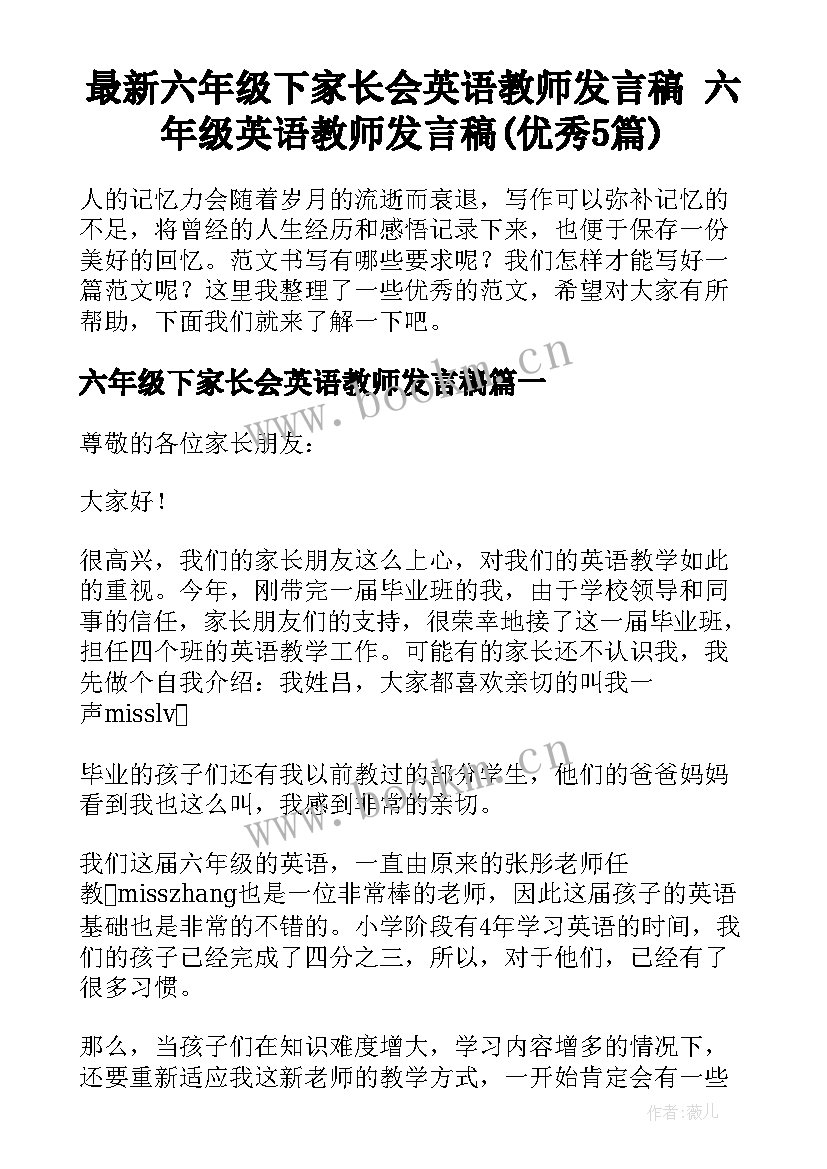 最新六年级下家长会英语教师发言稿 六年级英语教师发言稿(优秀5篇)