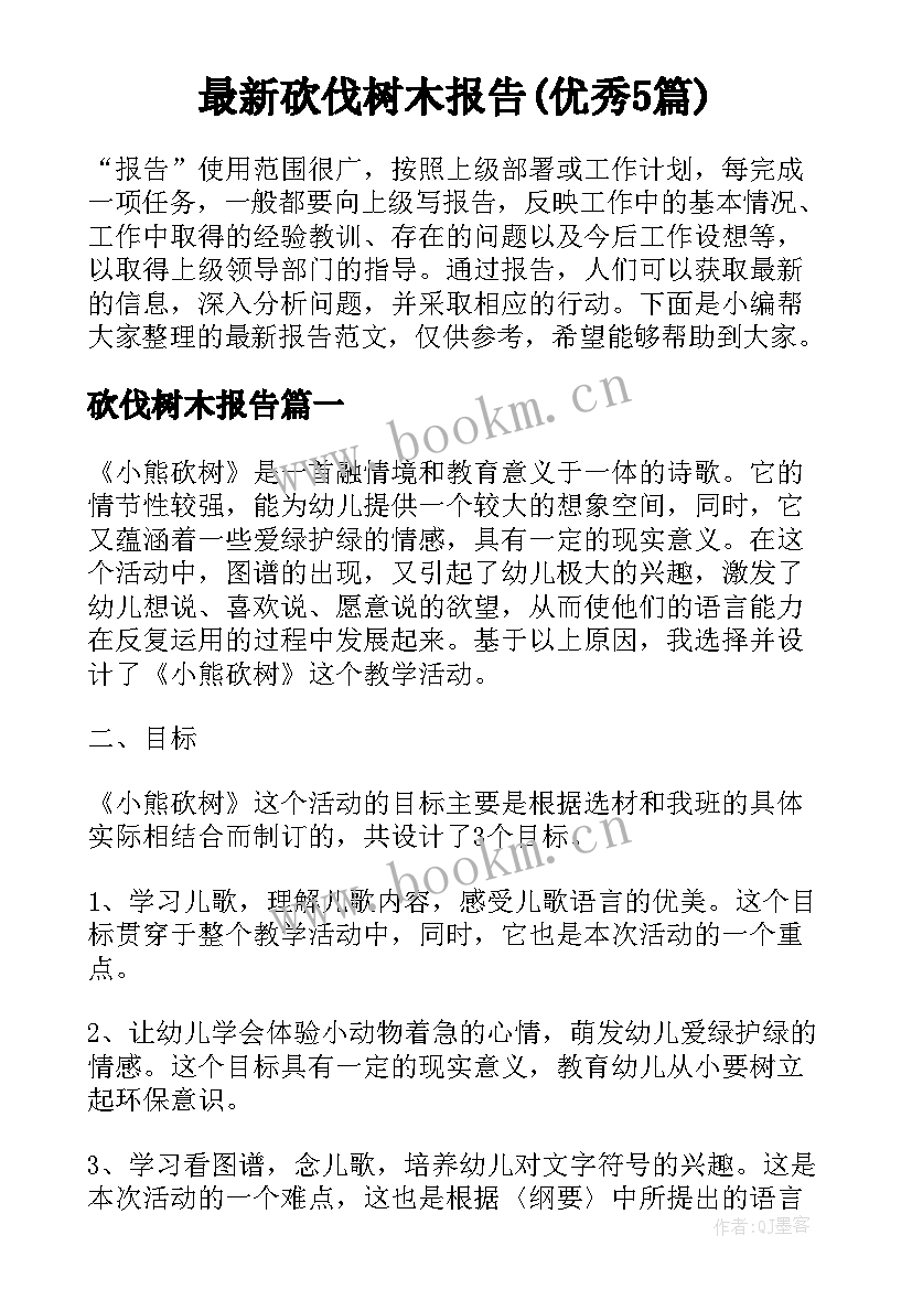 最新砍伐树木报告(优秀5篇)