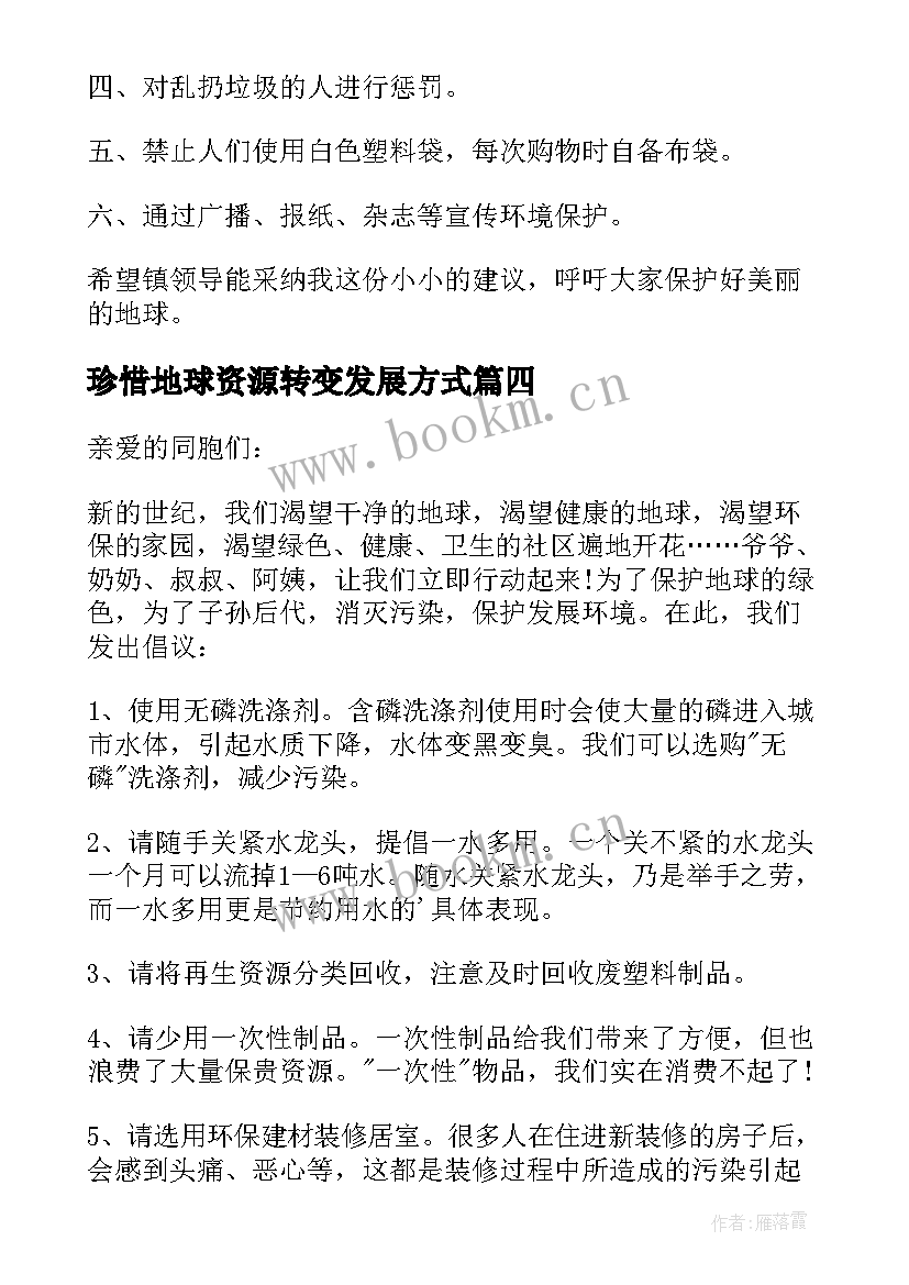 最新珍惜地球资源转变发展方式 珍惜地球资源建议书(优质5篇)