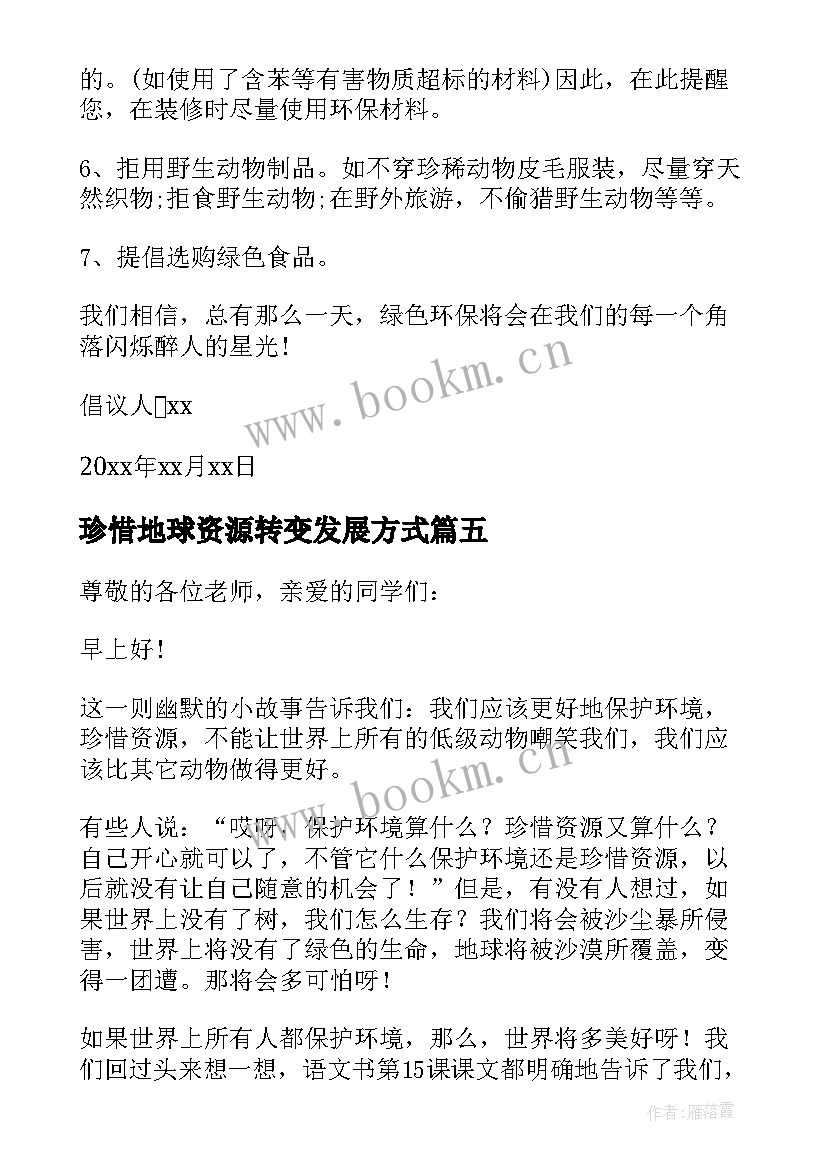 最新珍惜地球资源转变发展方式 珍惜地球资源建议书(优质5篇)