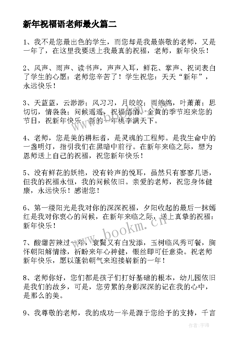 新年祝福语老师最火 老师祝福语新年对老师的祝福语(优秀9篇)