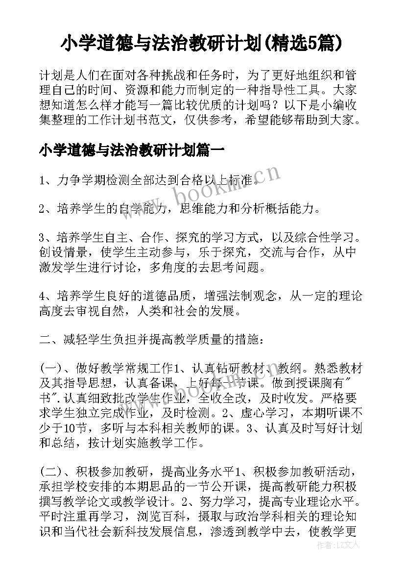 小学道德与法治教研计划(精选5篇)