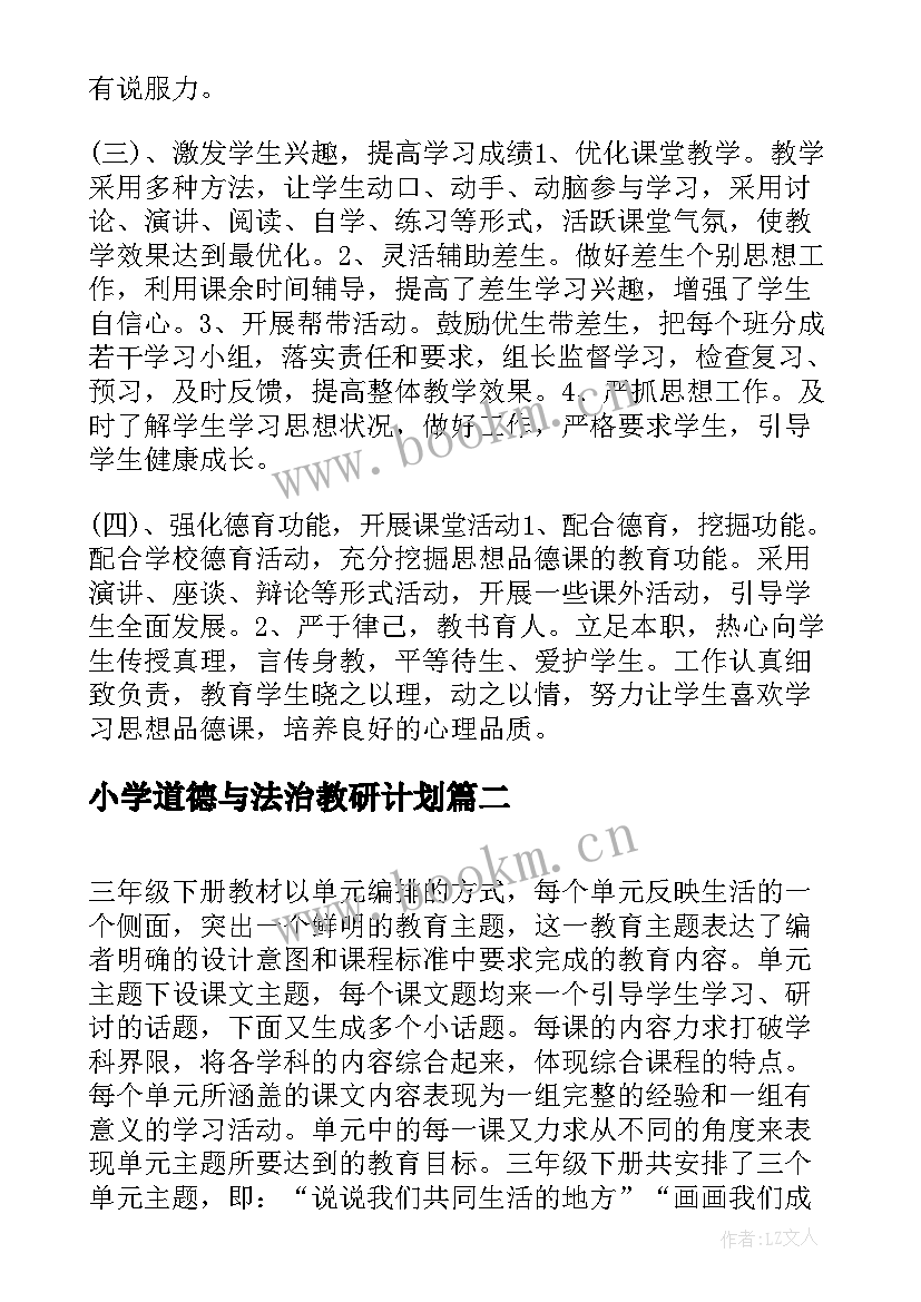 小学道德与法治教研计划(精选5篇)