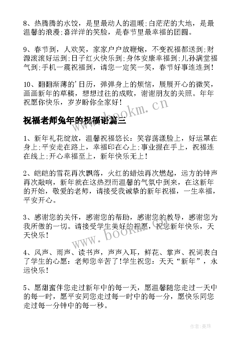 最新祝福老师兔年的祝福语(实用9篇)