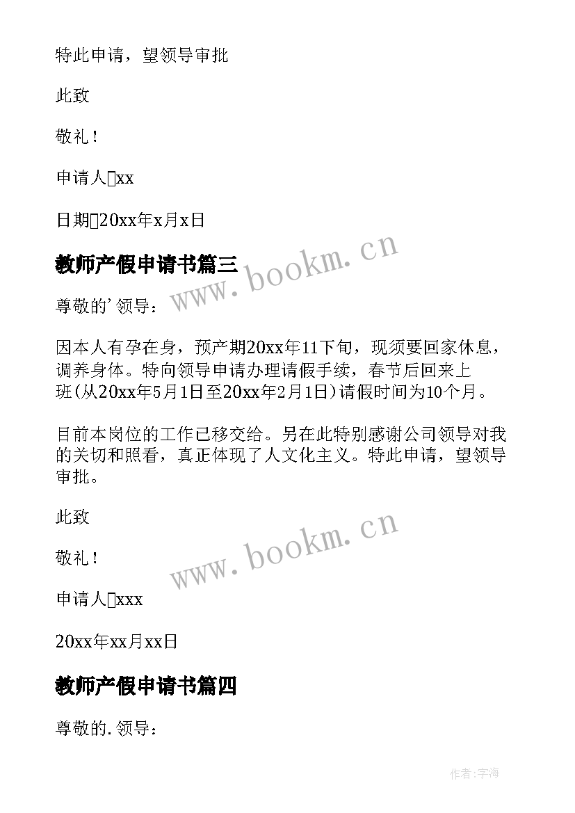 2023年教师产假申请书(精选7篇)