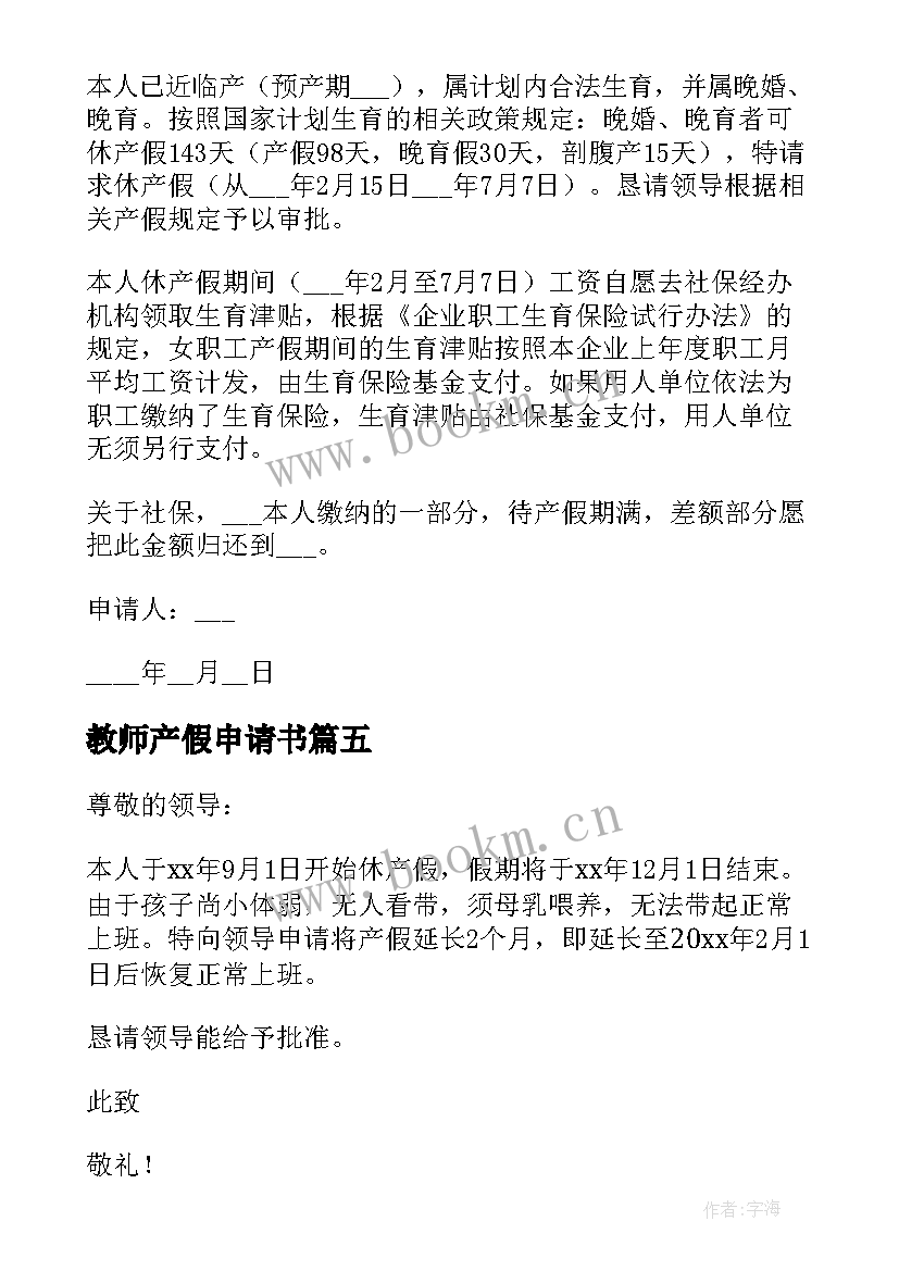 2023年教师产假申请书(精选7篇)