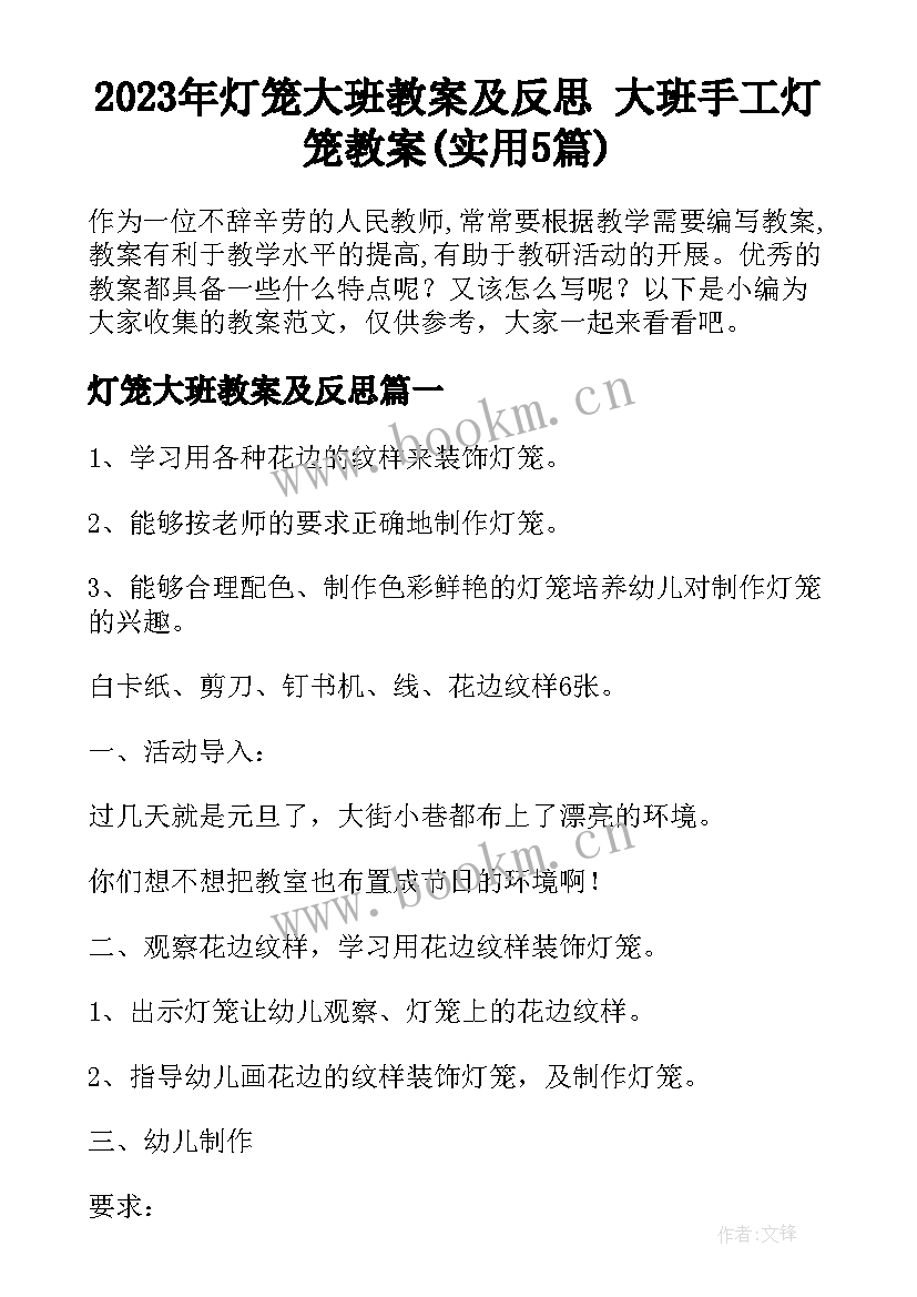 2023年灯笼大班教案及反思 大班手工灯笼教案(实用5篇)