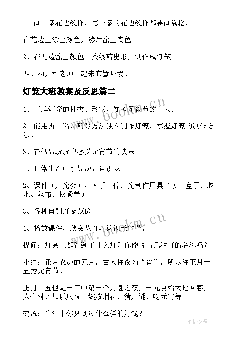 2023年灯笼大班教案及反思 大班手工灯笼教案(实用5篇)