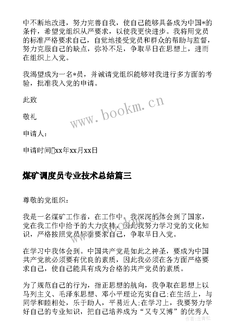 2023年煤矿调度员专业技术总结 煤矿工绞车司机转正申请书(通用5篇)