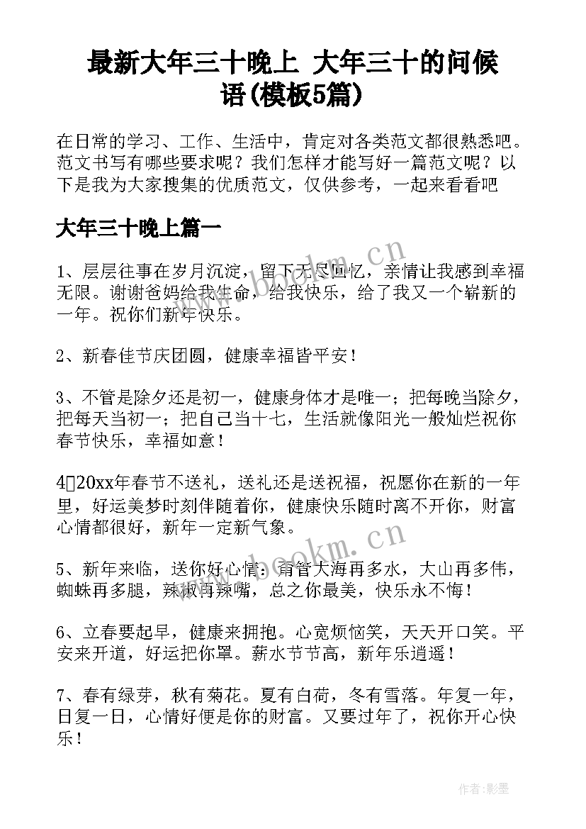 最新大年三十晚上 大年三十的问候语(模板5篇)