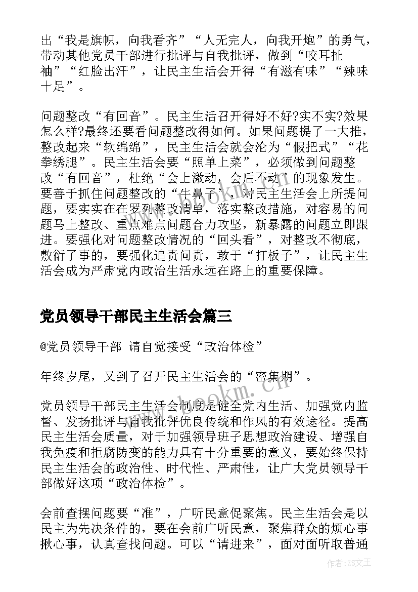 2023年党员领导干部民主生活会 党员领导干部民主生活会发言(实用9篇)