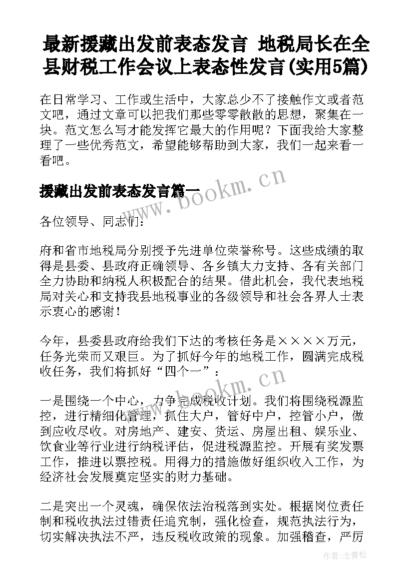 最新援藏出发前表态发言 地税局长在全县财税工作会议上表态性发言(实用5篇)