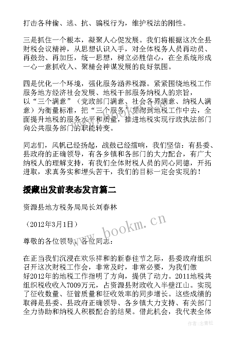 最新援藏出发前表态发言 地税局长在全县财税工作会议上表态性发言(实用5篇)