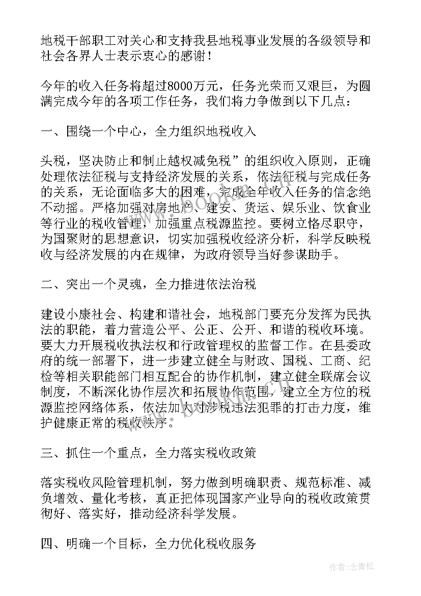 最新援藏出发前表态发言 地税局长在全县财税工作会议上表态性发言(实用5篇)