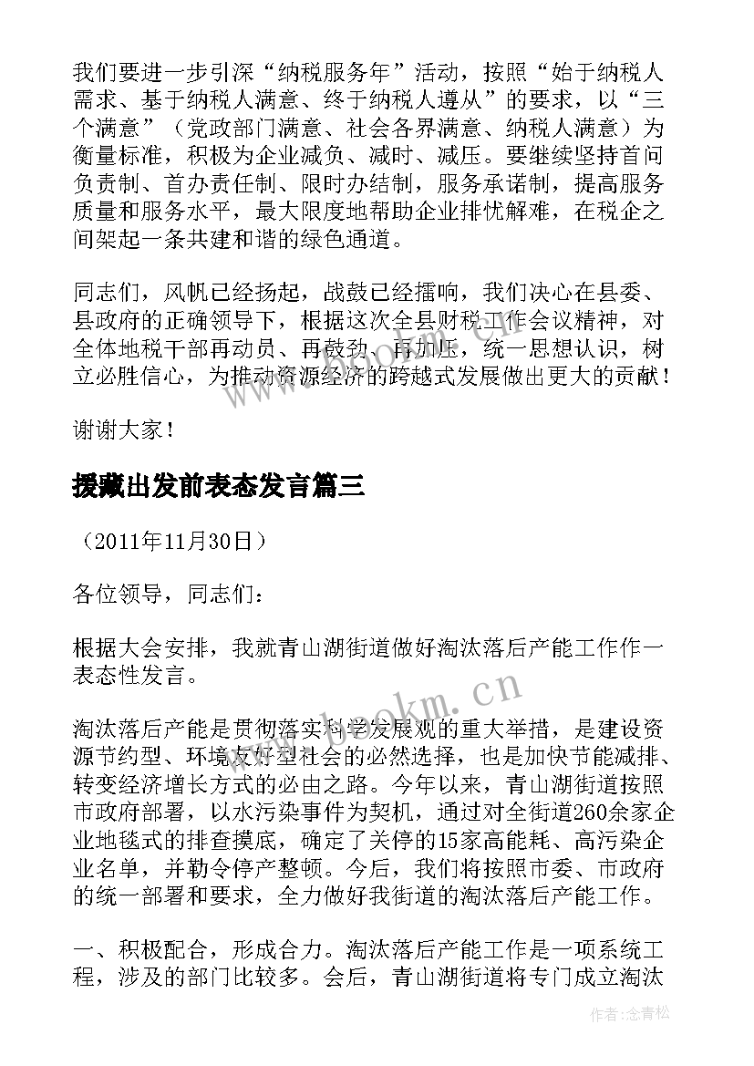 最新援藏出发前表态发言 地税局长在全县财税工作会议上表态性发言(实用5篇)