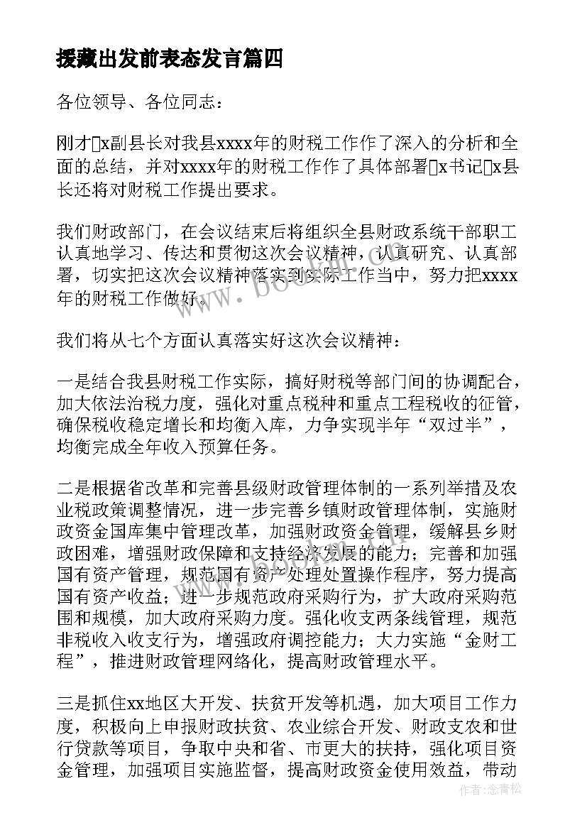 最新援藏出发前表态发言 地税局长在全县财税工作会议上表态性发言(实用5篇)