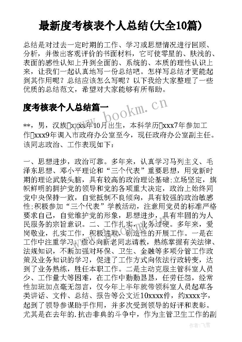 最新度考核表个人总结(大全10篇)