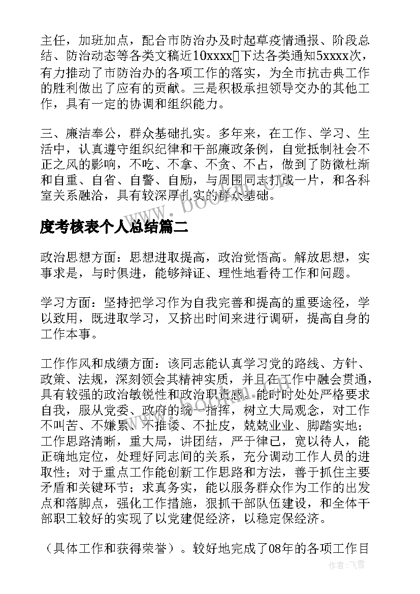 最新度考核表个人总结(大全10篇)