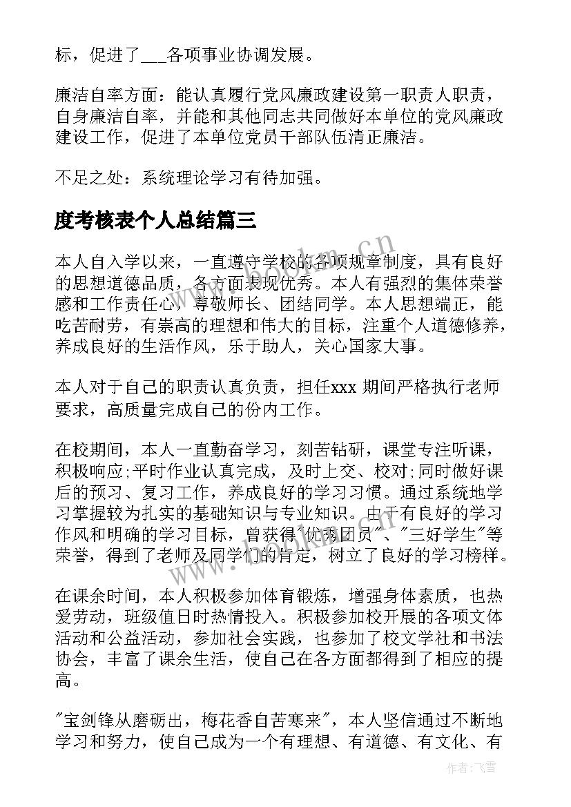 最新度考核表个人总结(大全10篇)