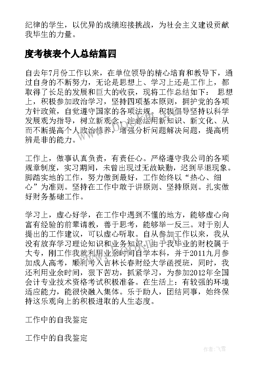 最新度考核表个人总结(大全10篇)