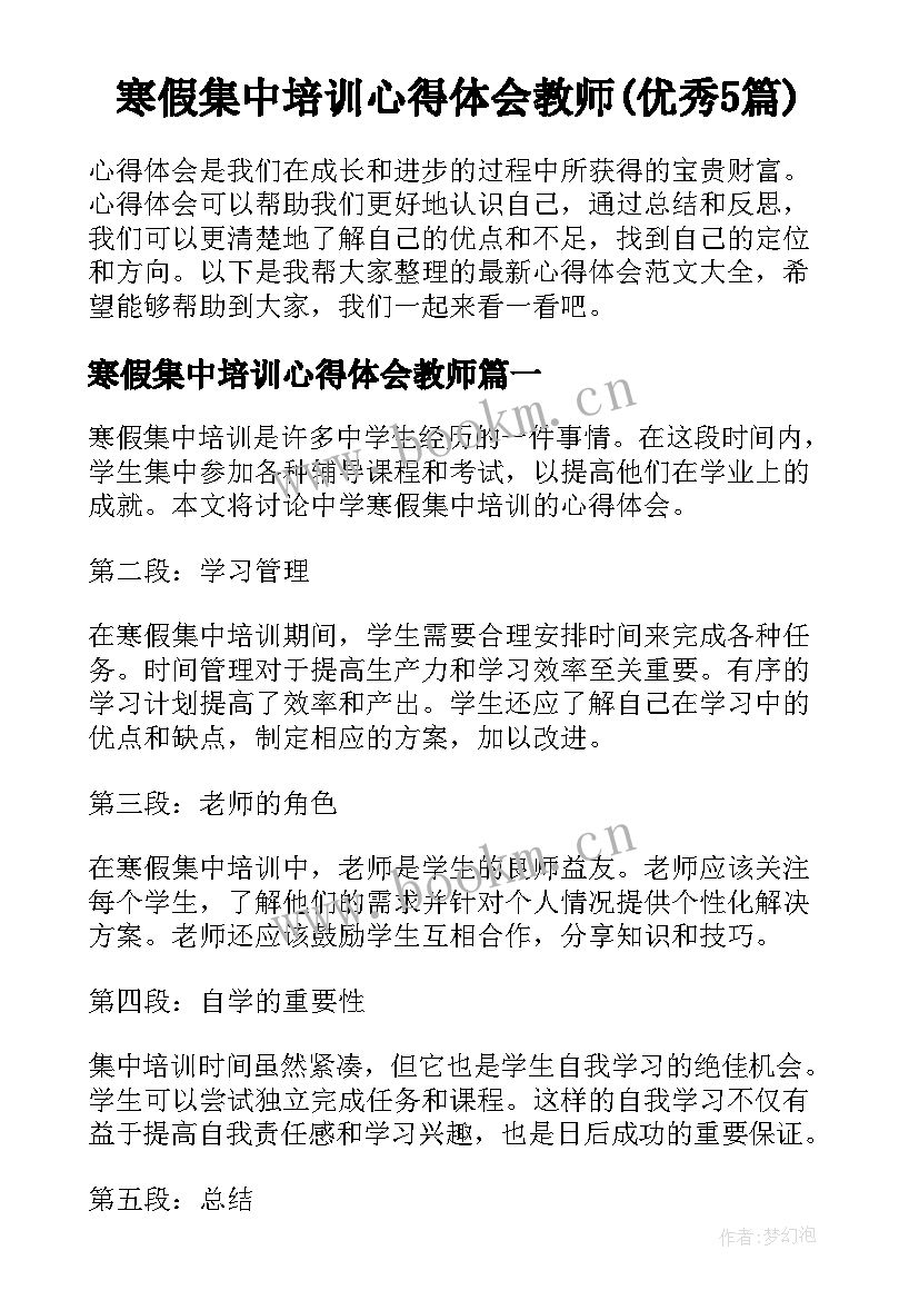 寒假集中培训心得体会教师(优秀5篇)