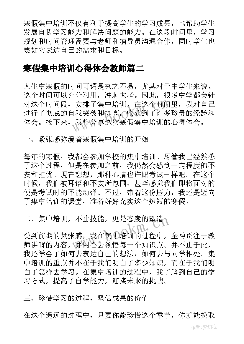 寒假集中培训心得体会教师(优秀5篇)