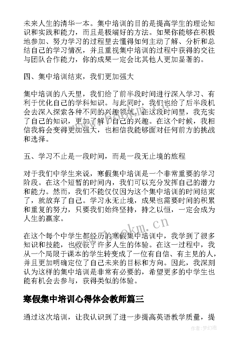 寒假集中培训心得体会教师(优秀5篇)