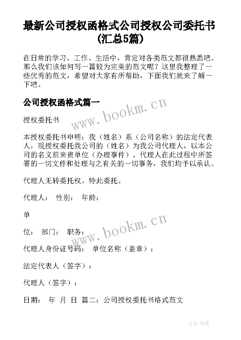 最新公司授权函格式 公司授权公司委托书(汇总5篇)