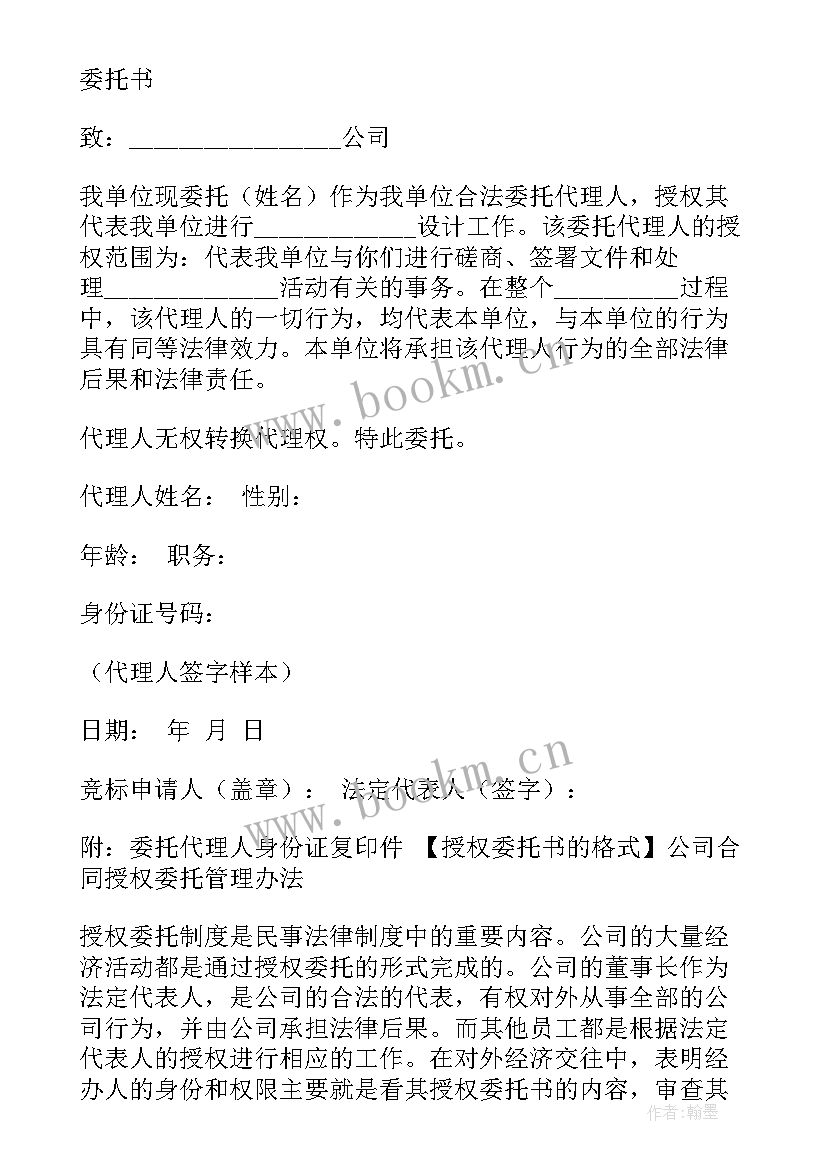 最新公司授权函格式 公司授权公司委托书(汇总5篇)