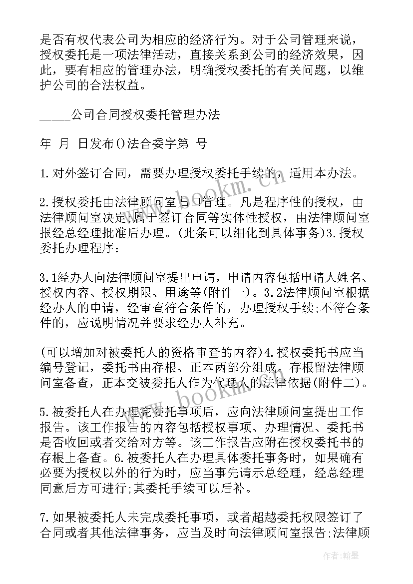 最新公司授权函格式 公司授权公司委托书(汇总5篇)