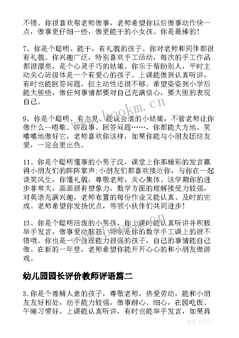 最新幼儿园园长评价教师评语 幼儿园期末评价表教师评语(实用5篇)