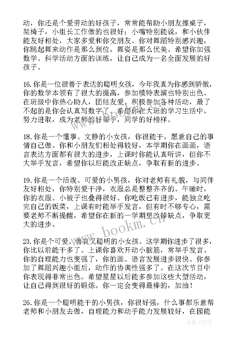 最新幼儿园园长评价教师评语 幼儿园期末评价表教师评语(实用5篇)