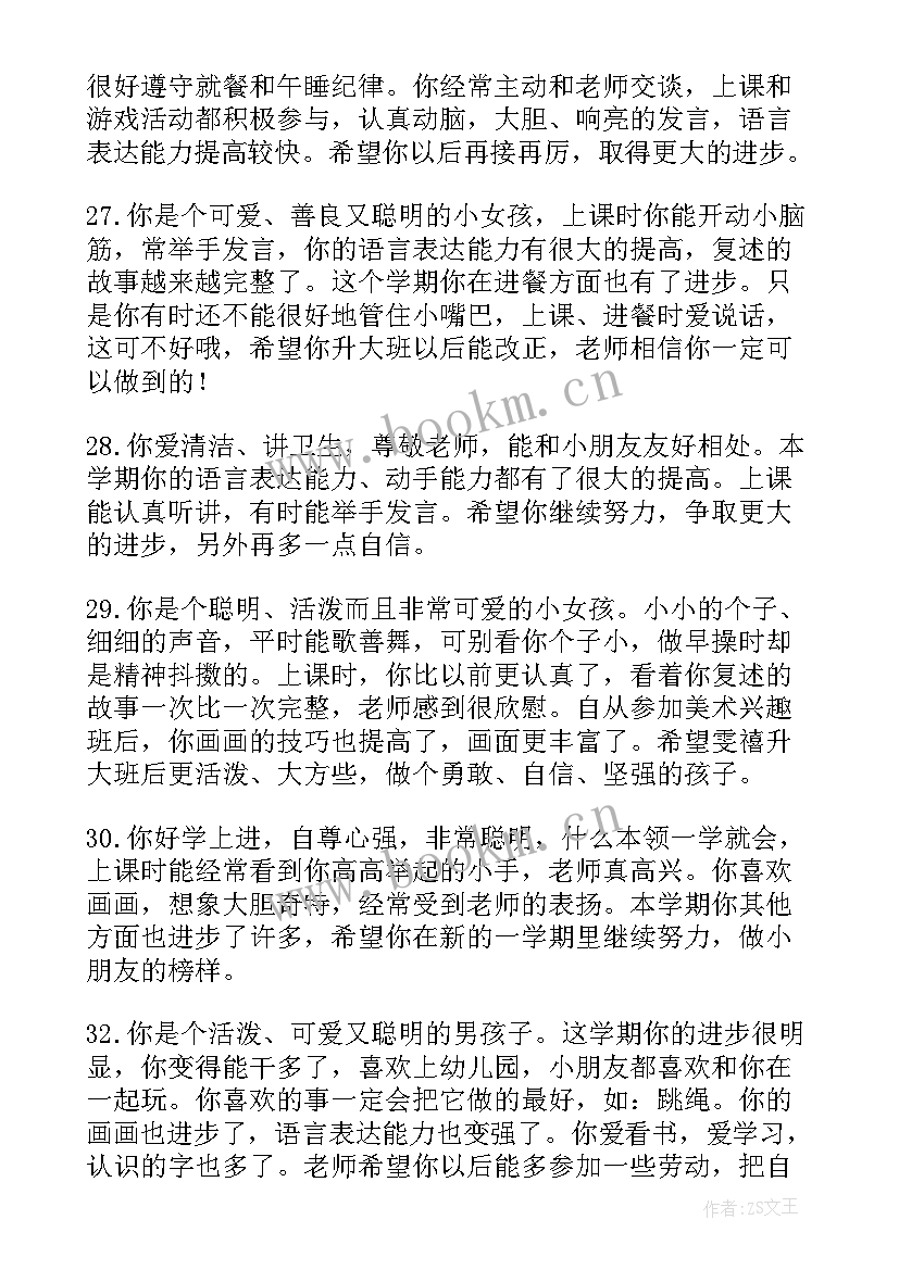 最新幼儿园园长评价教师评语 幼儿园期末评价表教师评语(实用5篇)