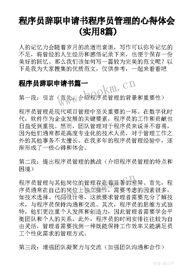 程序员辞职申请书 程序员管理的心得体会(实用8篇)