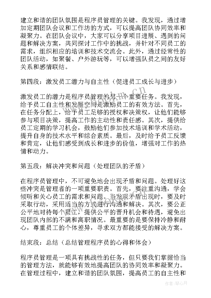 程序员辞职申请书 程序员管理的心得体会(实用8篇)