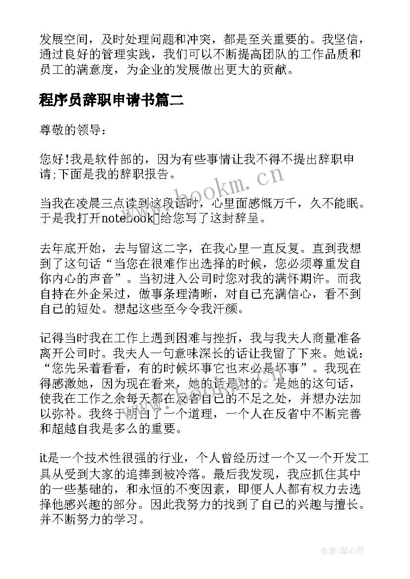 程序员辞职申请书 程序员管理的心得体会(实用8篇)