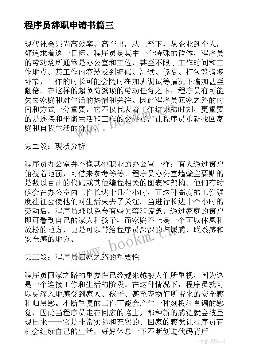 程序员辞职申请书 程序员管理的心得体会(实用8篇)