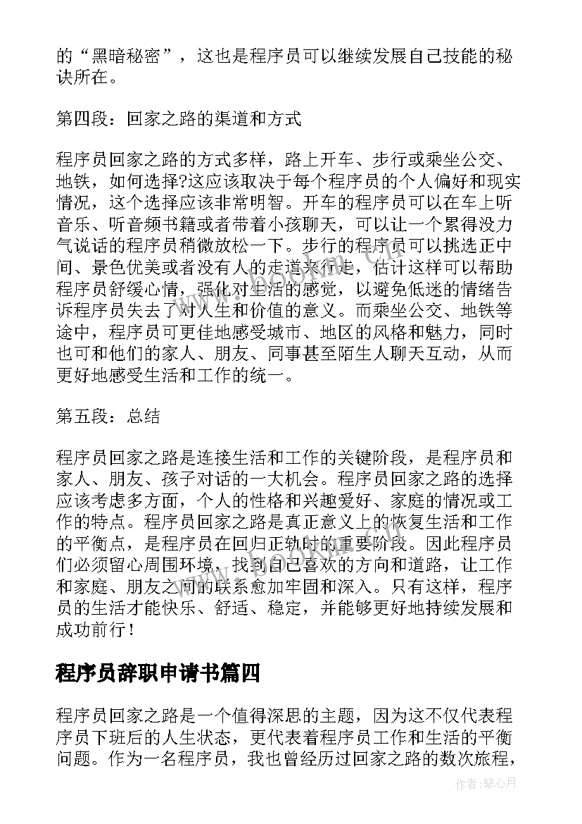 程序员辞职申请书 程序员管理的心得体会(实用8篇)