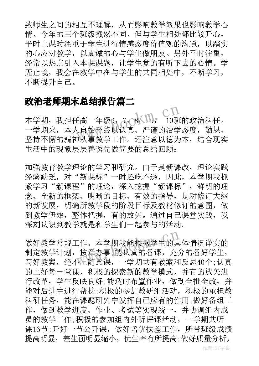 2023年政治老师期末总结报告(通用9篇)