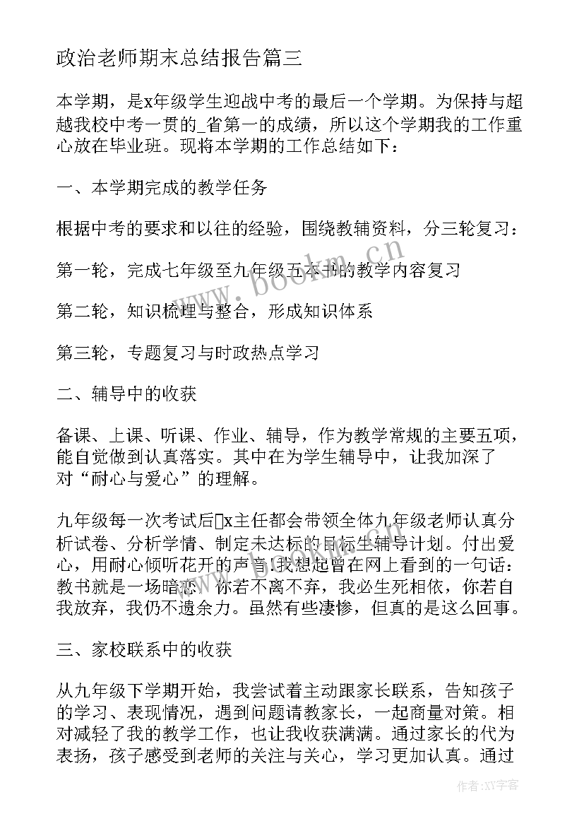 2023年政治老师期末总结报告(通用9篇)