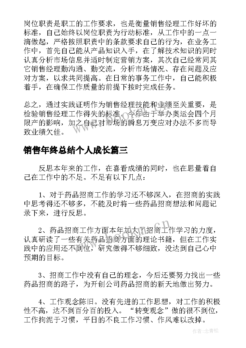 2023年销售年终总结个人成长(模板5篇)