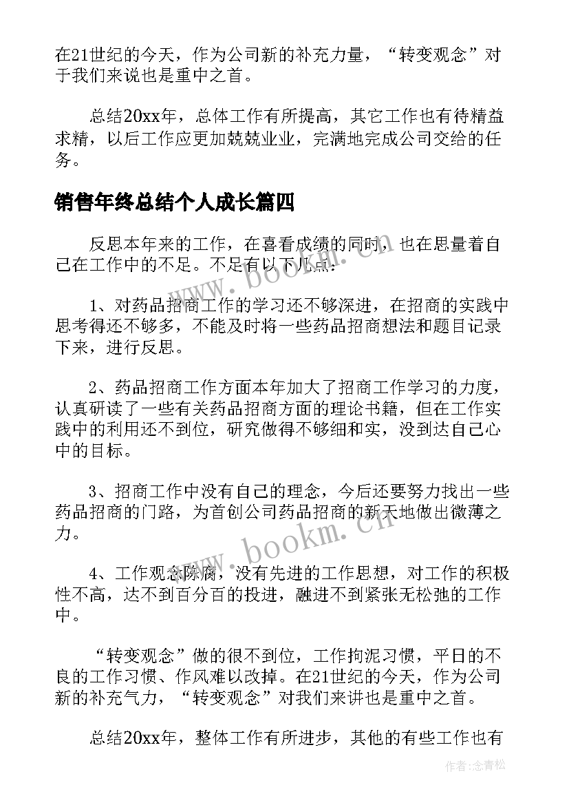 2023年销售年终总结个人成长(模板5篇)