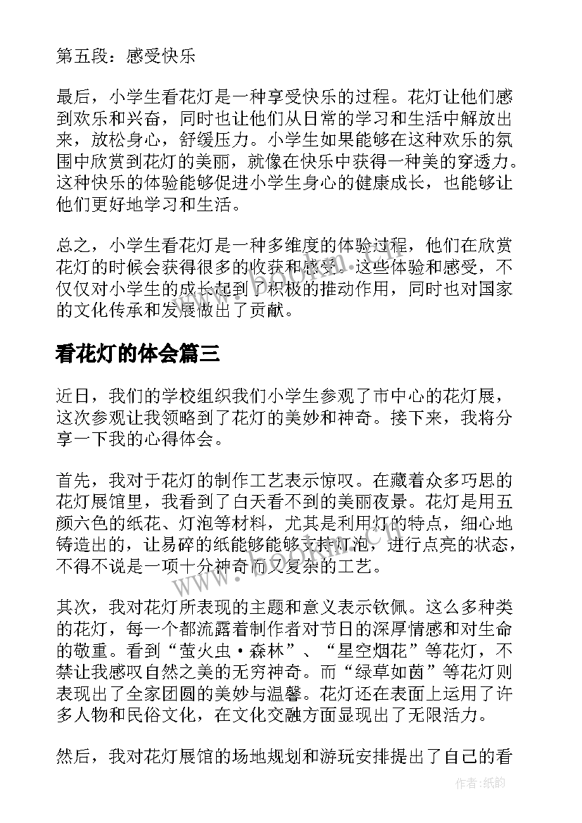 2023年看花灯的体会 元宵节看花灯心得体会(大全5篇)