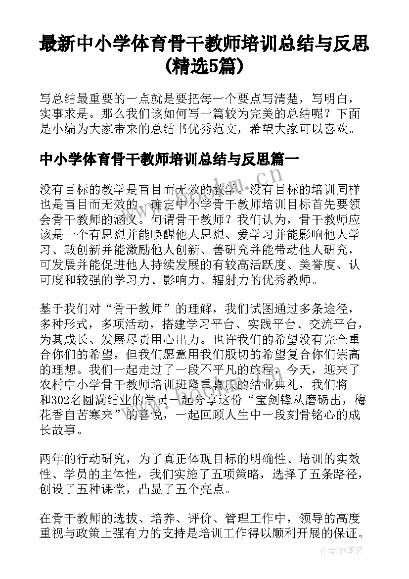 最新中小学体育骨干教师培训总结与反思(精选5篇)