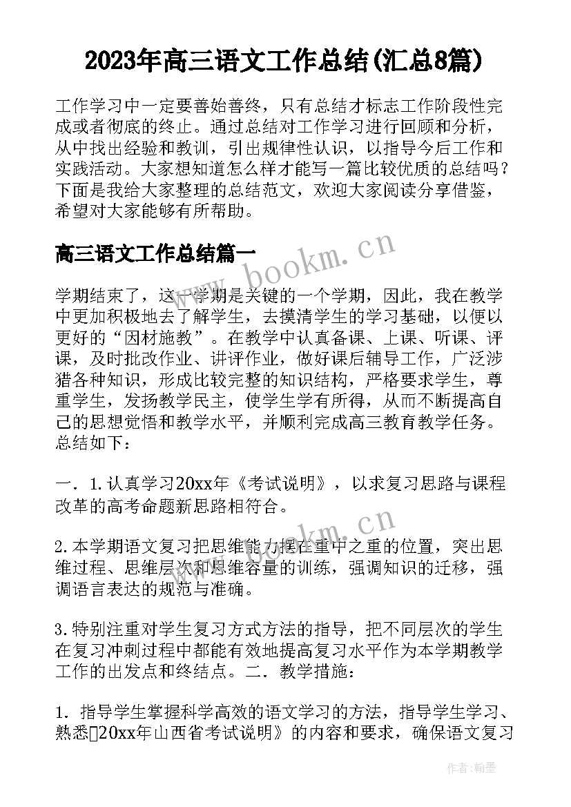 2023年高三语文工作总结(汇总8篇)