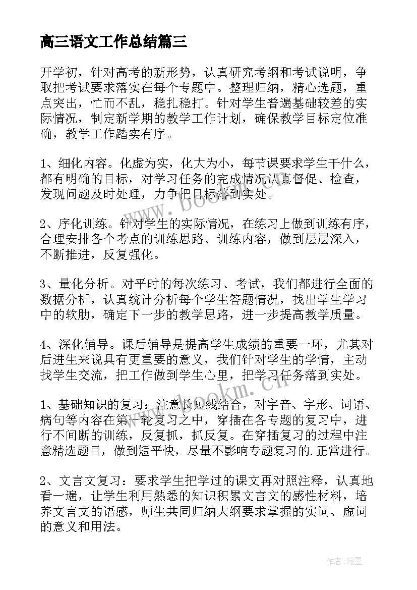 2023年高三语文工作总结(汇总8篇)