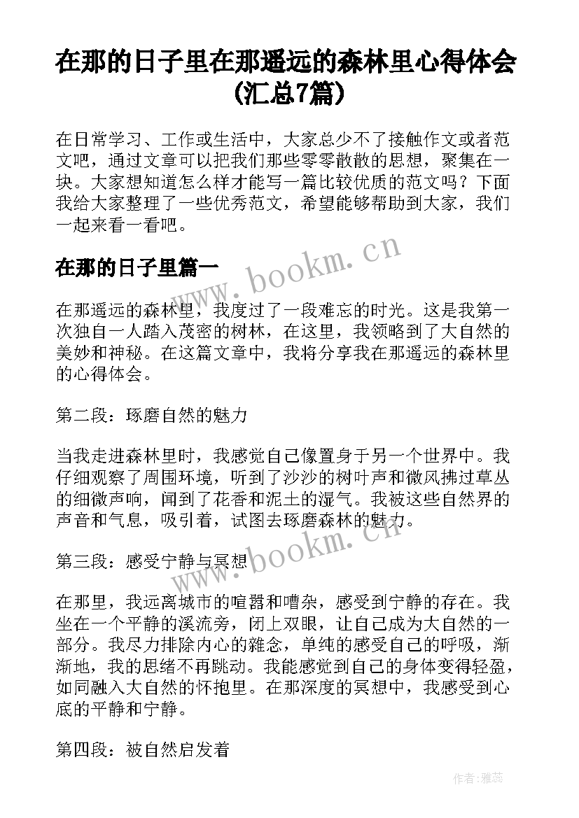 在那的日子里 在那遥远的森林里心得体会(汇总7篇)