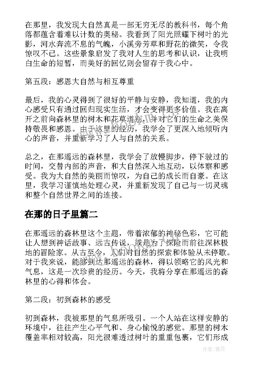 在那的日子里 在那遥远的森林里心得体会(汇总7篇)