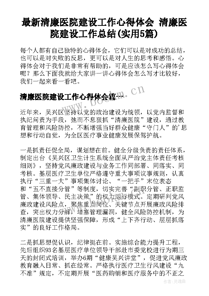 最新清廉医院建设工作心得体会 清廉医院建设工作总结(实用5篇)