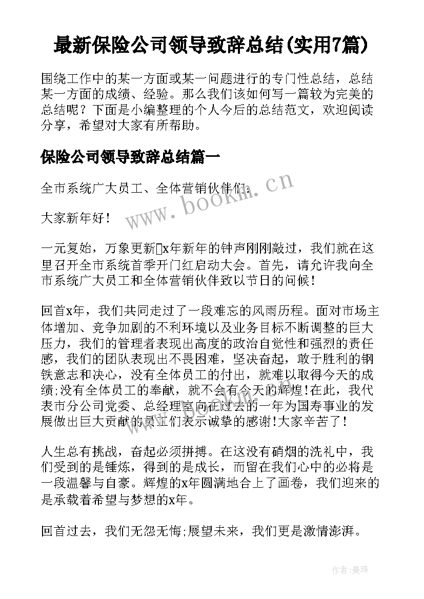 最新保险公司领导致辞总结(实用7篇)